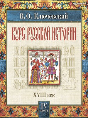 cover image of Русская история. Часть 4